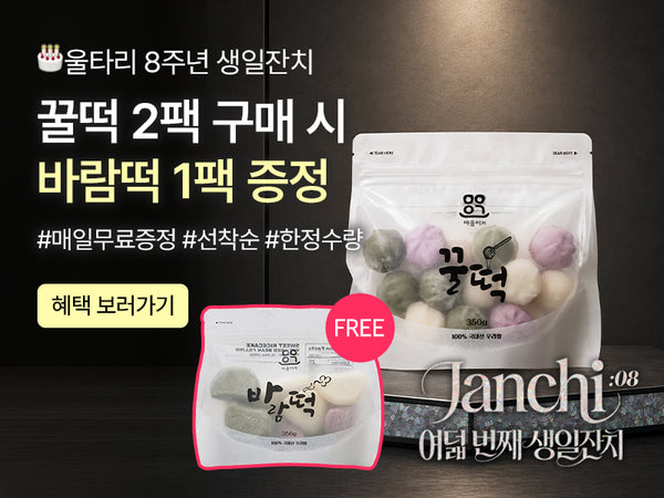 260905 8주년 증정 꿀떡+바람떡