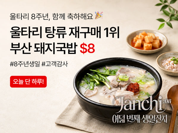 260905 8주년 타임딜 돼지국밥