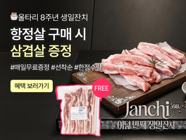 260906 8주년 삼겹살 + 항정살 증정