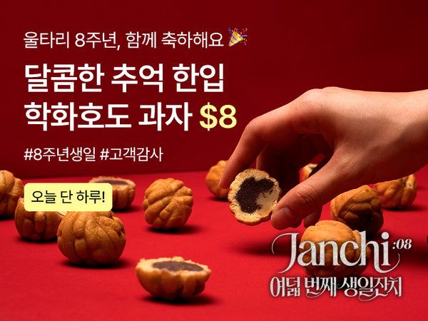 260907 8주년 타임딜 호도과자