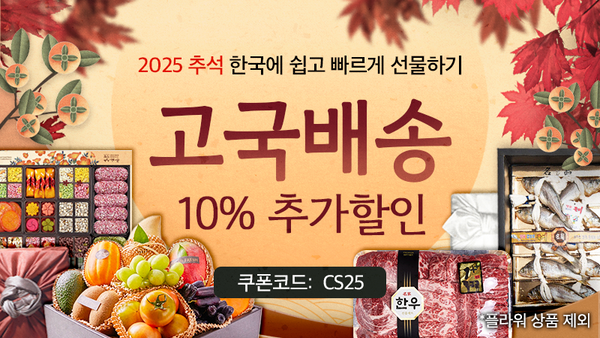 250919-고국배송
