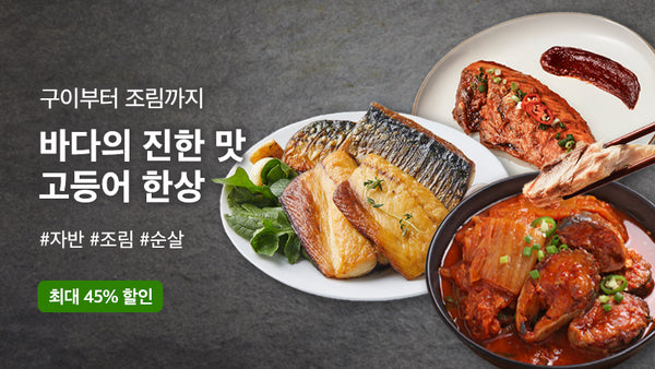 250922-고등어
