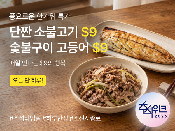 260923 추석 타임딜 불고기