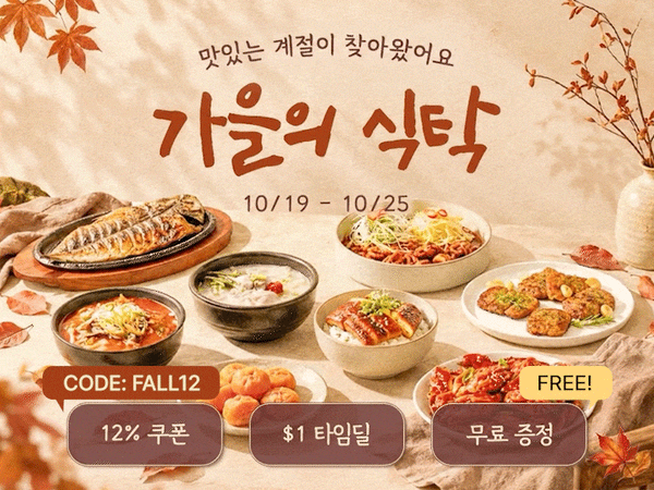 261019 가을의 식탁 메인