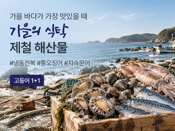 260927 가을식탁 해산물