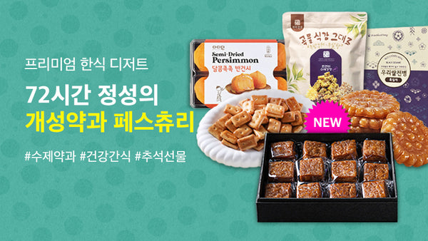 250928-전통간식