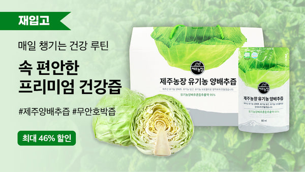 251003-양배추즙