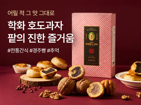 261014 학화호도과자