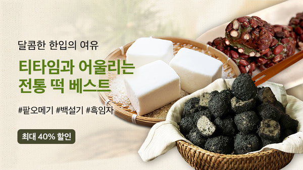 251018-전통떡