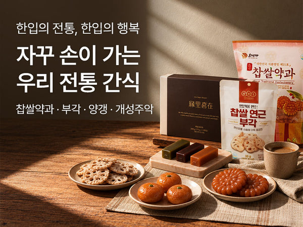 261018 전통간식