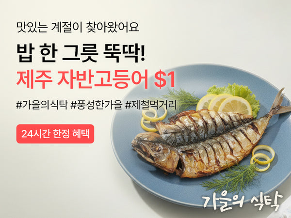 261024 가을의 식탁 타임딜