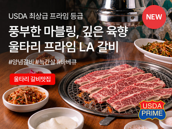 261026 LA 프라임 갈비