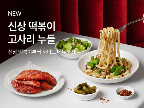 251125-떡볶이신상