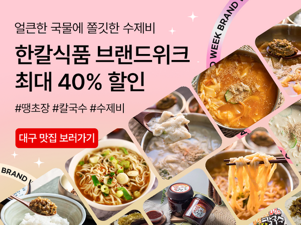 260903 한칼식품 브랜드위크