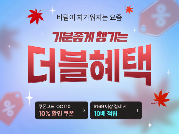 261015 10배 적립 10% 할인