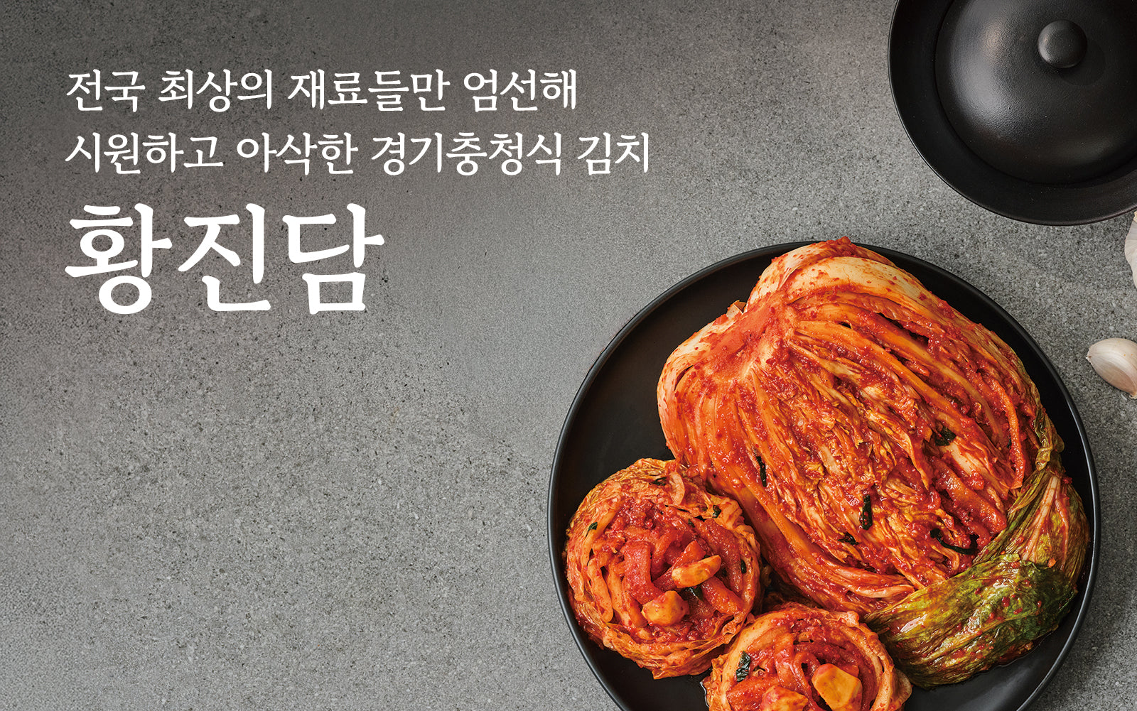 전국 최상의 재료들만 엄선해 시원하고 아삭한 경기충청식 김치